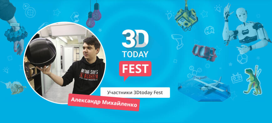 Истории участников 3Dtoday Fest 2022: Александр Михайленко