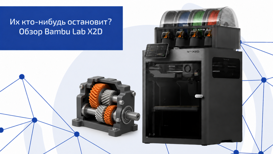 Их кто-нибудь остановит? Обзор BambuLab X2D