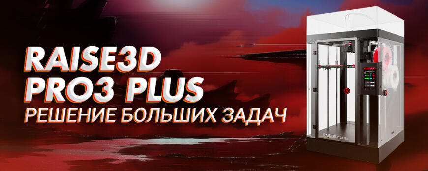 Обзор 3D принтера Raise3D Pro3 Plus большой принтер для больших задач!