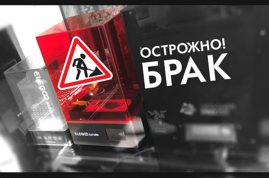 Elegoo SATURN. БРАК. Если попали на темную сторону.