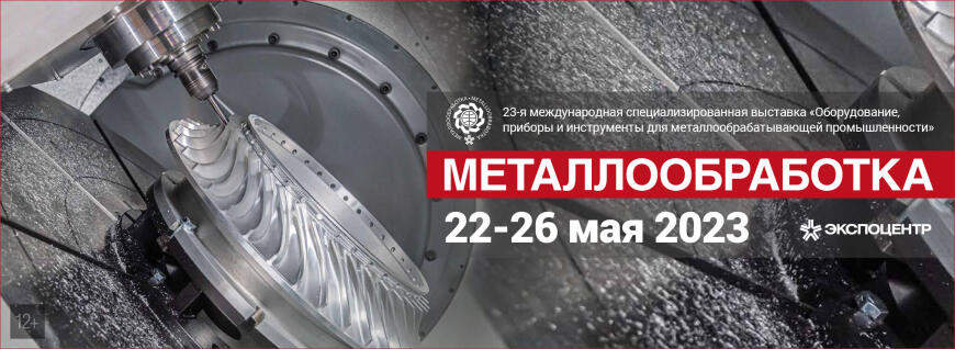 Московская выставка «Металлообработка-2023» откроется через неделю