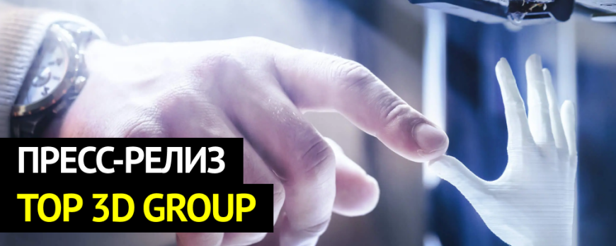 Пресс-релиз Top 3D Group