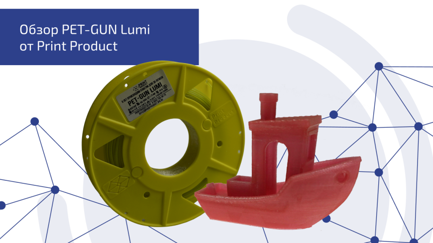 Обзор PET-GUN Lumi от Print Product