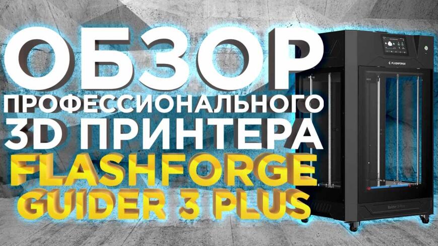 FlashForge Guider 3 Plus 2023 - производительный 3D принтер, со скоростью печати 250мм/с. Видео обзор от 3DTool FlashForge Guider 3 Plus 2023 - производительный 3D принтер, со скоростью печати 250мм/с. Видео обзор от 3DTool