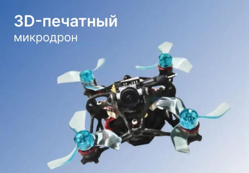 Технологии SLS 3D-печати от TPM3D позволили создать шестиграммовую раму летающего дрона