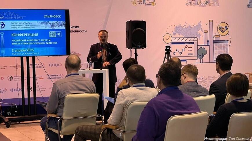 В Ульяновске прошла конференция компании «Топ Системы»