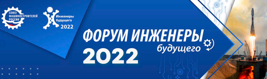 Система T-FLEX CAD представлена на форуме "Инженеры будущего 2022"