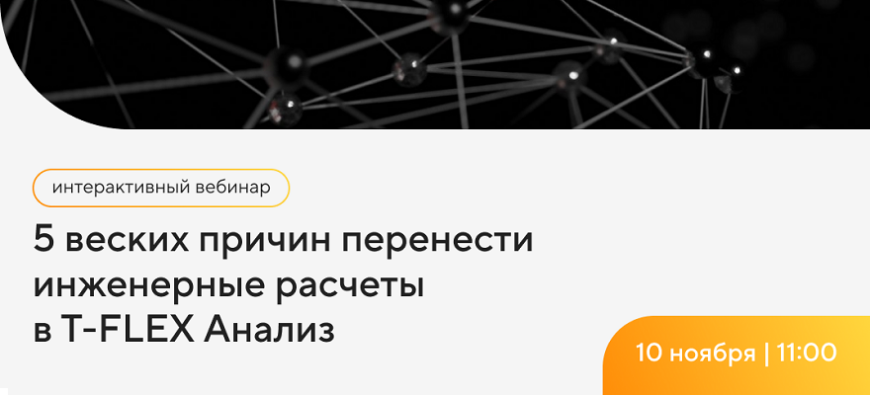 Бесплатный вебинар «5 веских причин перенести инженерные расчеты в T-FLEX Анализ»
