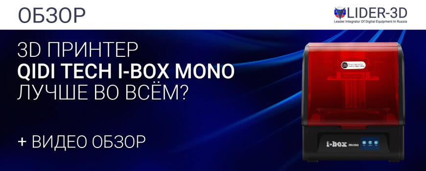 Обзор 3D принтера QIDI Tech i-Box Mono - *лучше во всём?