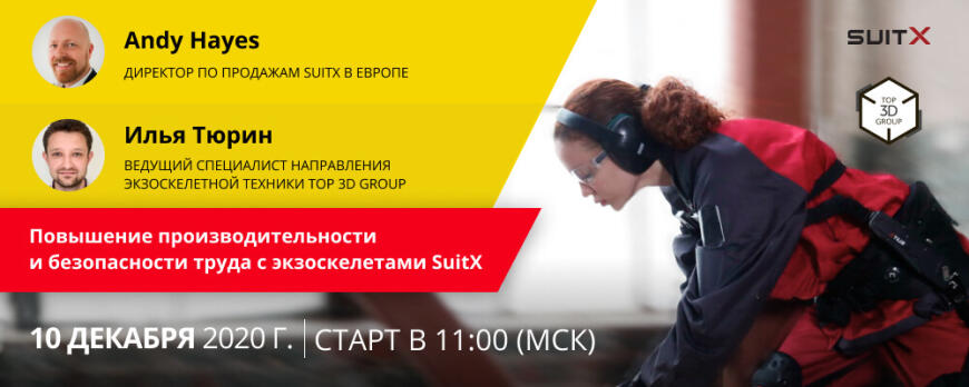 Приглашаем на вебинар "Повышение производительности и безопасности труда с экзоскелетами SuitX"