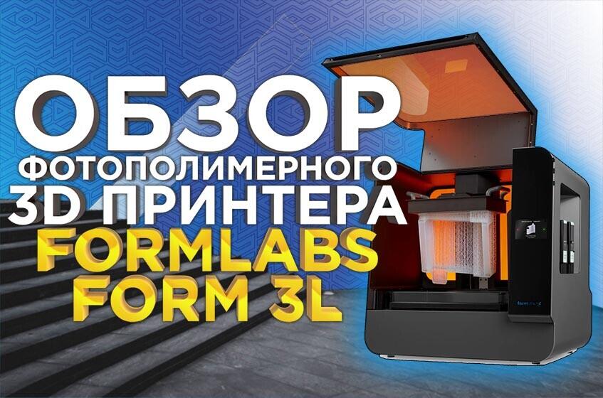 Видеообзор большого фотополимерного 3D принтера работающего по технологии LFS -  FormLabs Form 3L.