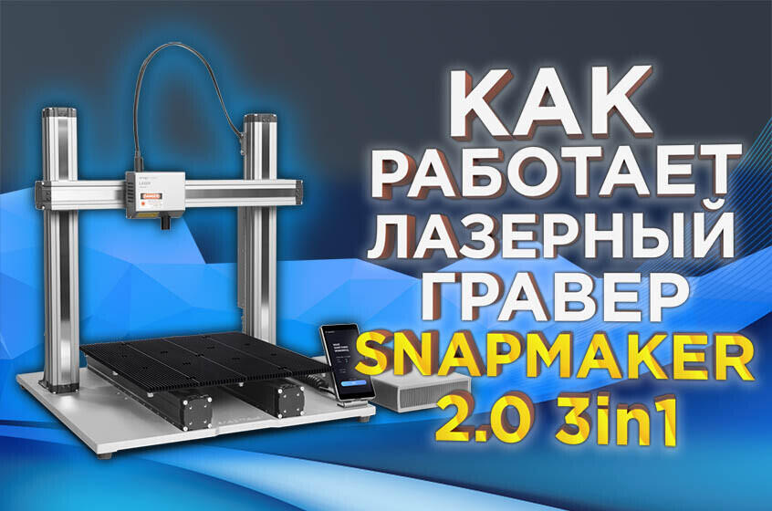 Видео руководство по настройке и использованию лазерного гравировщика для Snapmaker 2.0 3in1.