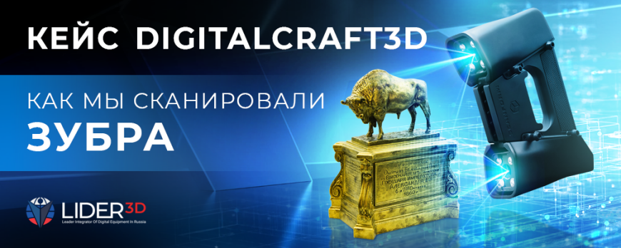Кейс DigitalCraft3D создание копии статуэтки зубра
