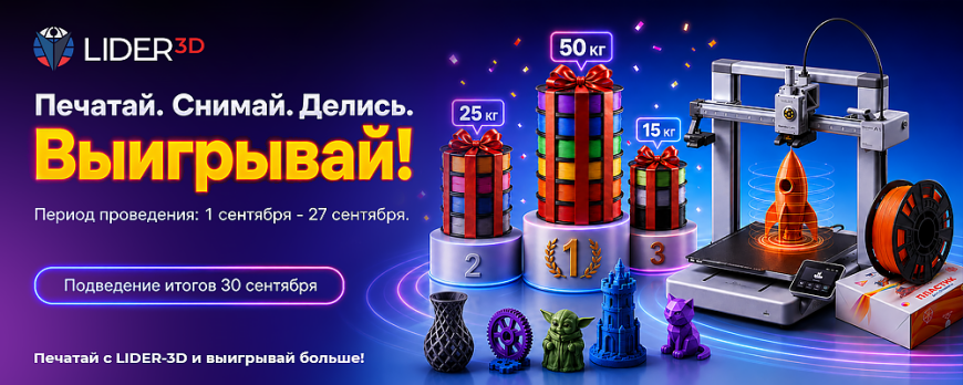 Большой конкурс 3D-печати от LIDER-3D