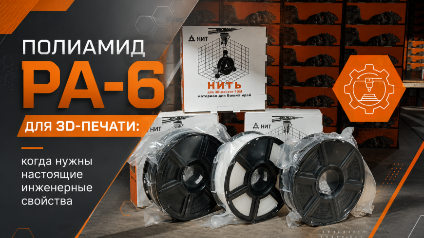 Полиамид PA-6 для 3D-печати: когда нужны настоящие инженерные свойства