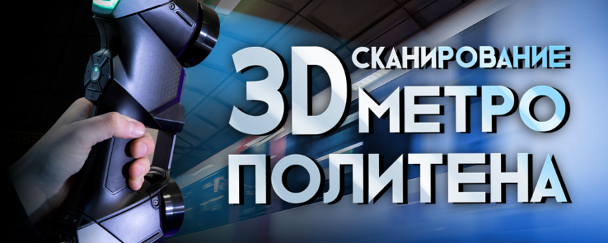 3D сканирование метрополитена
