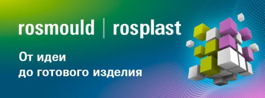 Ведущие отраслевые выставки Rosmould | Rosplast 2022 готовятся к открытию