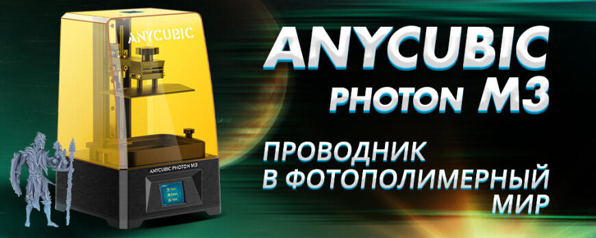 Обзор 3D принтера Anycubic Photon M3 • Проводник в фотополимерный мир