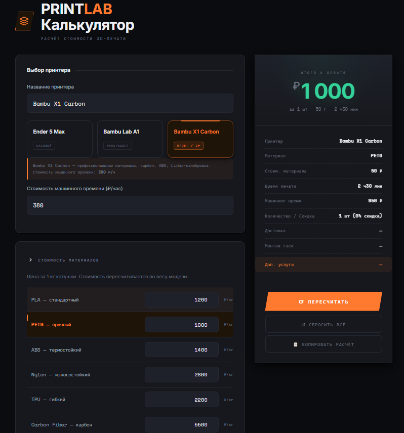 Пилотный вариант калькулятора стоимости 3Д печати
