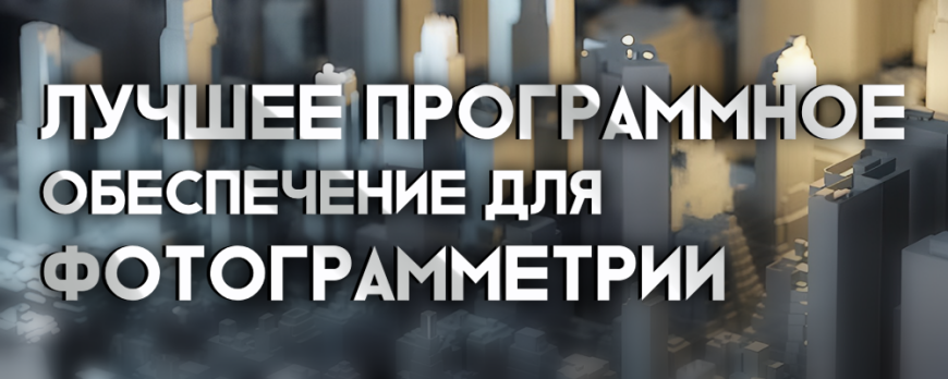 Лучшее программное обеспечение для фотограмметрии