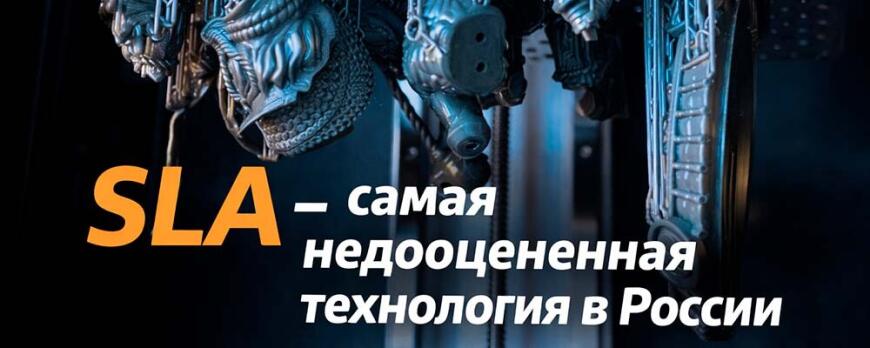 SLA - самая недооцененная технология в России