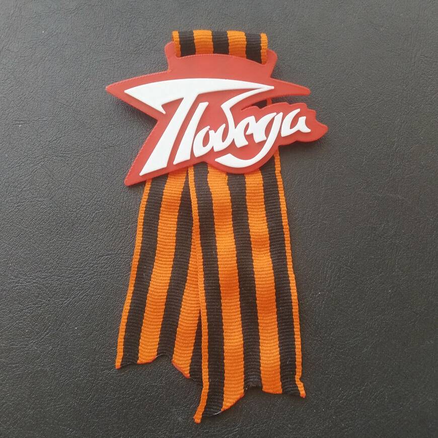 Значок на  9 Мая.