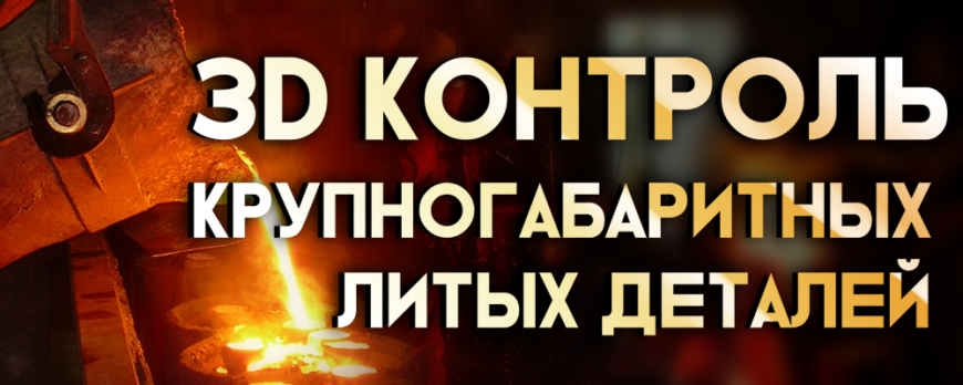 3D контроль крупногабаритных литых деталей