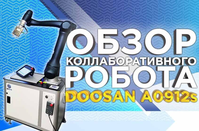 Видео обзор возможностей коллаборативного робота манипулятора Doosan A0912S.