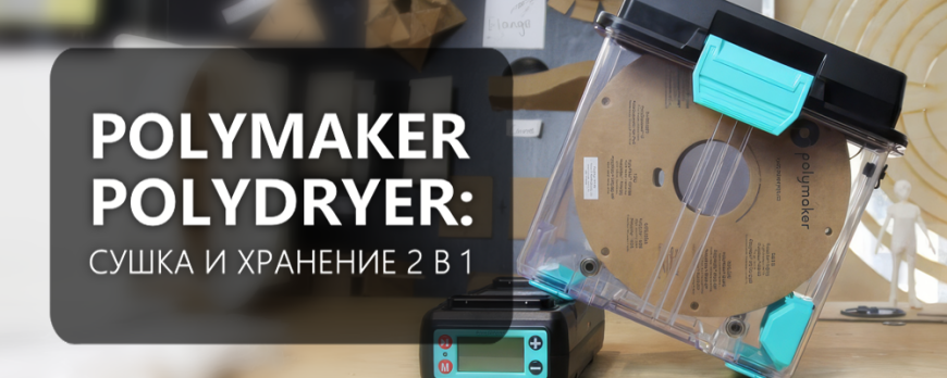 Polymaker PolyDryer: сушка и хранение 2 в 1