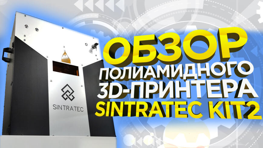Обзор доступного SLS 3D принтера Sintratec от компании 3Dtool Обзор доступного SLS 3D принтера Sintratec от компании 3Dtool