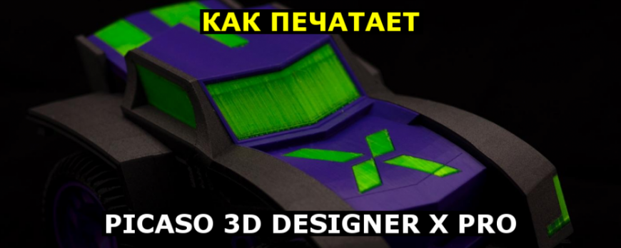 Как печатает Picaso 3D Designer X Pro