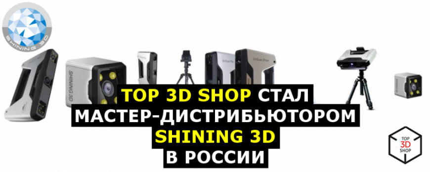 Top 3D Shop стал мастер-дистрибьютором SHINING 3D в России