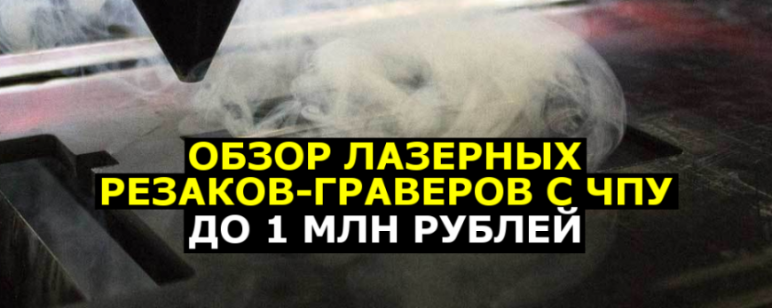 Обзор лазерных резаков-граверов с ЧПУ до 1 млн