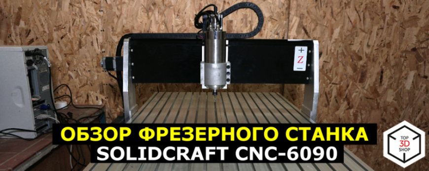 Обзор фрезерного станка с ЧПУ SolidCraft CNC-6090
