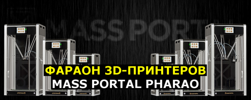 Фараон 3D-принтеров — Mass Portal Pharao