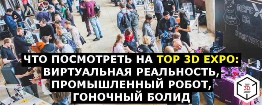 Что посмотреть на Top 3D Expo 2018