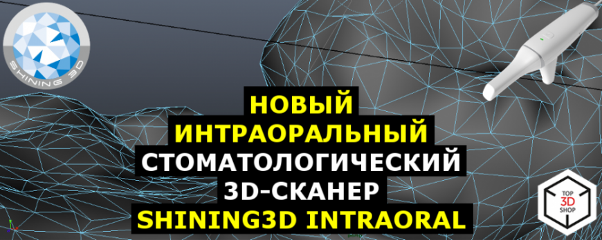 Новый интраоральный стоматологический 3D-сканер SHINING 3D Intraoral Scanner