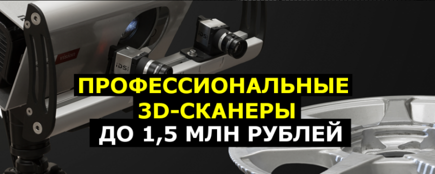 Профессиональные 3D-сканеры до 1,5 млн рублей