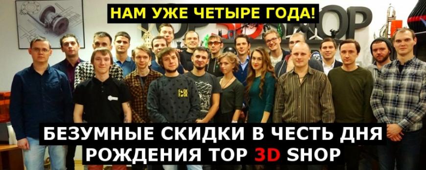 Top 3D Shop исполнилось 4 года - всем скидки до 40%