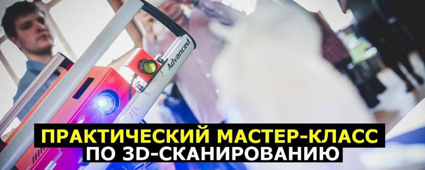 Мастер-класс по 3D-сканированию 3 марта в Москве и Санкт-Петербурге