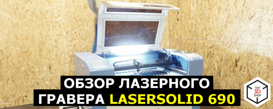 Обзор лазерного гравера LaserSolid 690