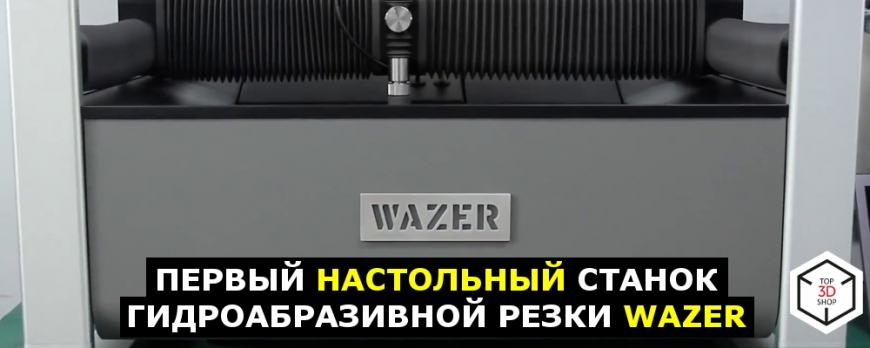 Обзор: первый настольный станок гидроабразивной резки WAZER