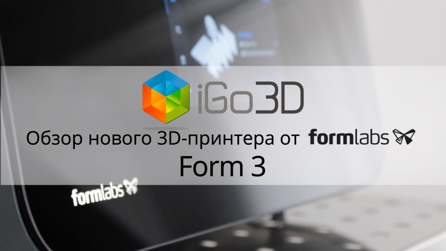 Первый 3D-принтер Formlabs Form 3 уже в России!