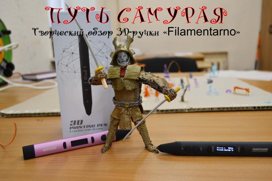 'Путь самурая' Творческий обзор 3D-ручки 'Filamentarno'