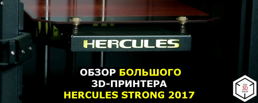 Обзор большого 3D-принтера Hercules Strong