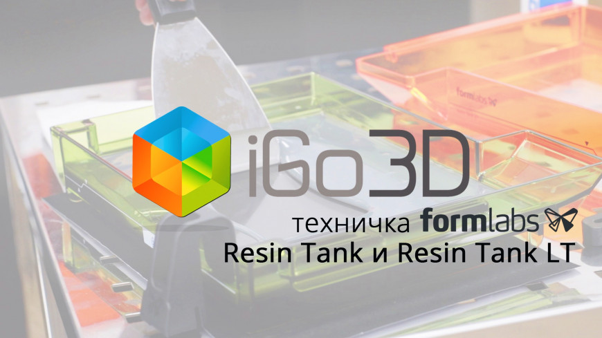 Resin Tank и Resin Tank LT: обзор ванночек для 3D-принтера Formlabs Form 2