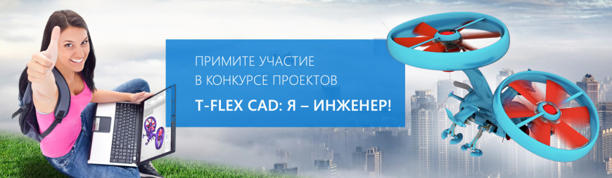 Конкурс 3D-моделирования «T-FLEX CAD: Я - инженер!» - продолжаем приём заявок!