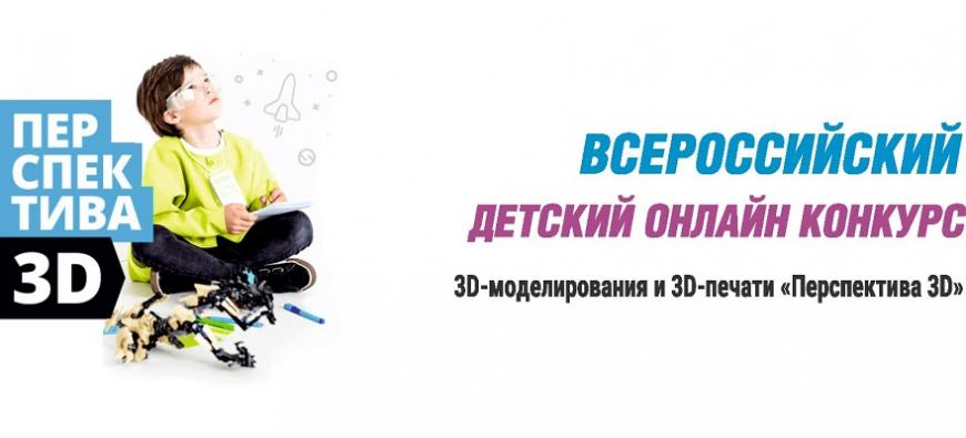 В Зеленогорске пройдет школьный конкурс 3D-моделирования и 3D-печати «Перспектива 3D»