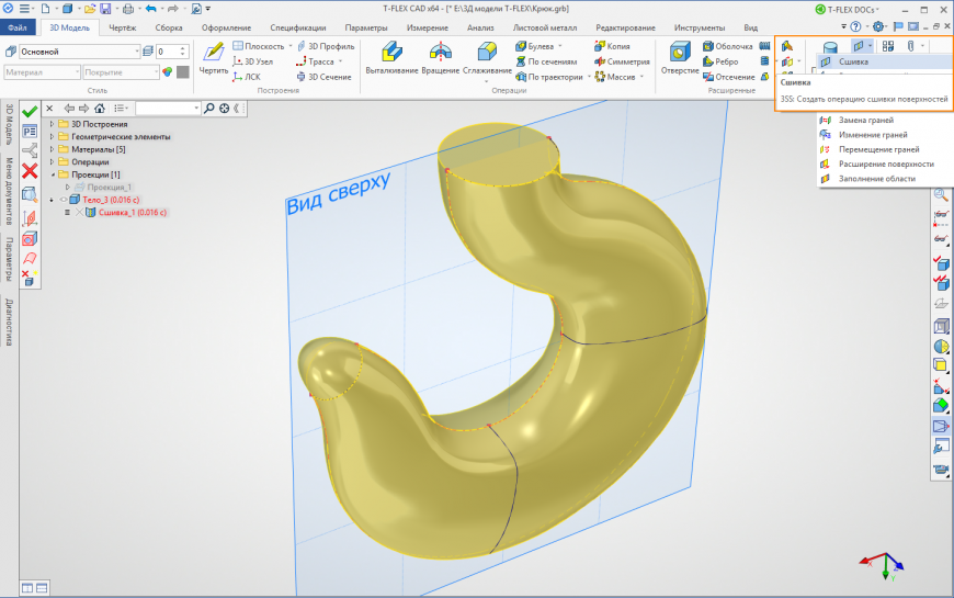 Поверхностное моделирование. Создание 3D модели крюка подъёмного устройства в T-FLEX CAD 15 Учебная версия