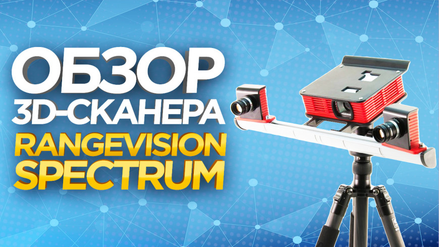 Видео: Тестируем 3D сканер RangeVision Spectrum. На что способен rangevision сканер?